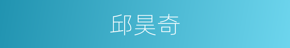 邱昊奇的同义词