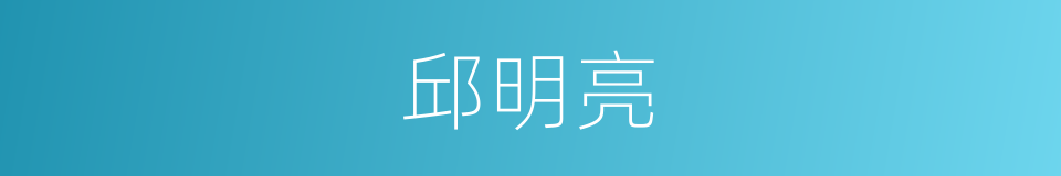 邱明亮的同义词