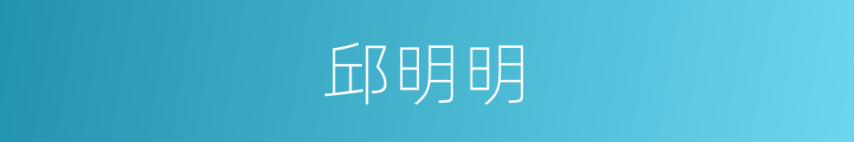 邱明明的同义词