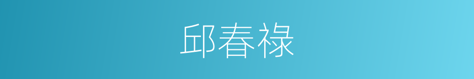 邱春祿的同義詞