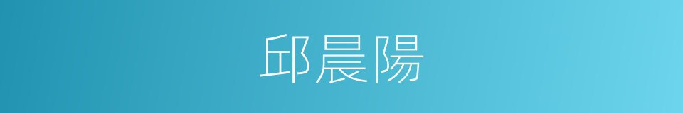 邱晨陽的同義詞