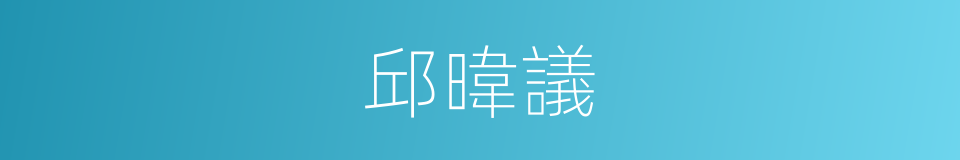 邱暐議的同義詞