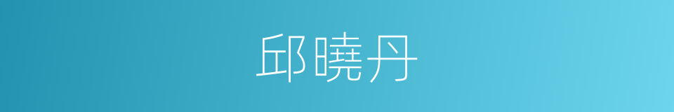 邱曉丹的同義詞