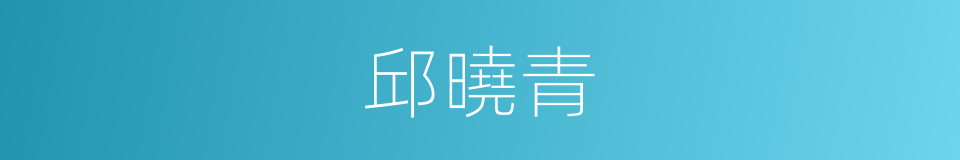 邱曉青的同義詞