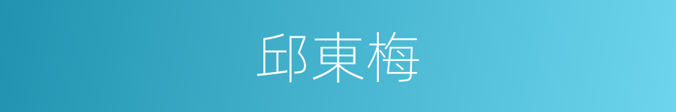 邱東梅的同義詞