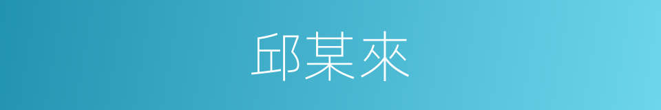 邱某來的同義詞