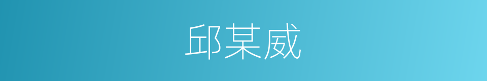 邱某威的同义词