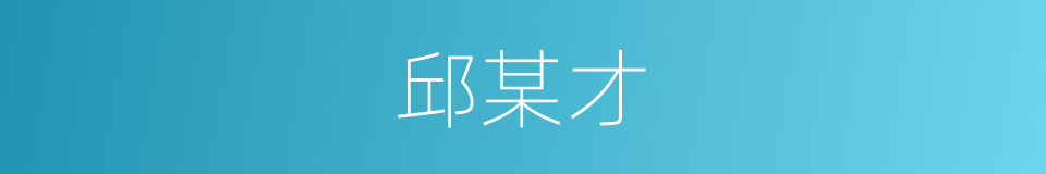 邱某才的同义词