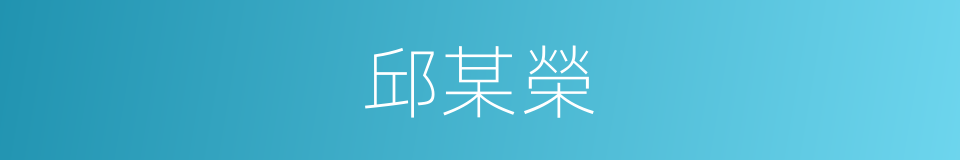 邱某榮的同義詞