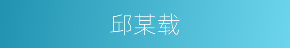 邱某载的同义词