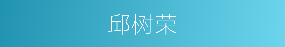 邱树荣的同义词