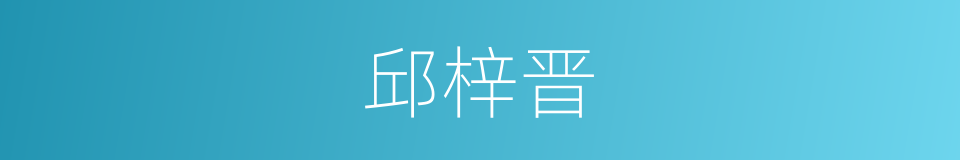 邱梓晋的同义词