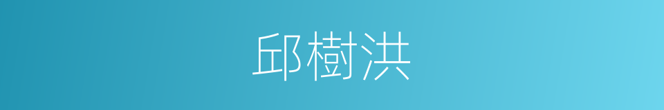 邱樹洪的同義詞