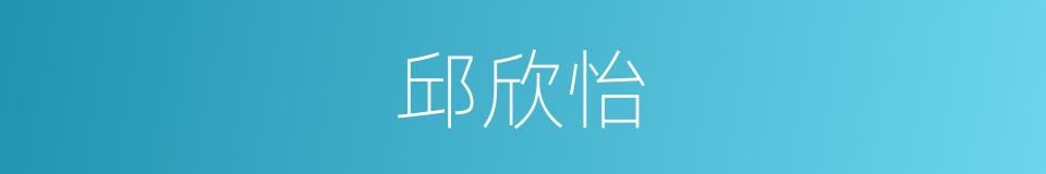 邱欣怡的同义词