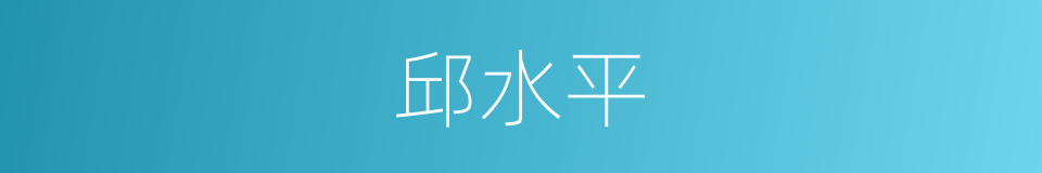 邱水平的同义词