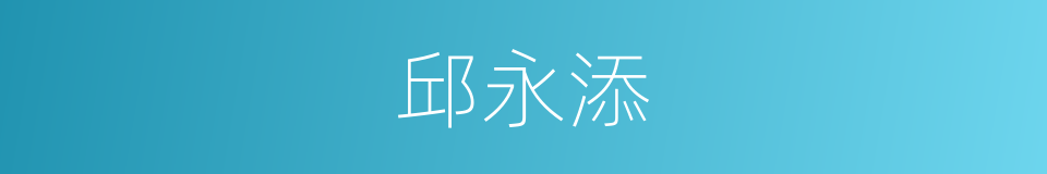 邱永添的同义词