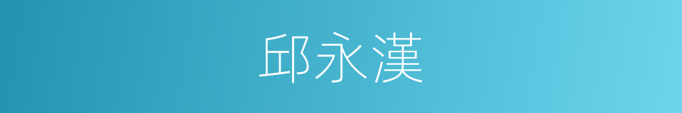 邱永漢的同義詞