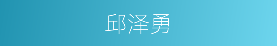 邱泽勇的同义词