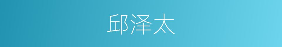 邱泽太的同义词