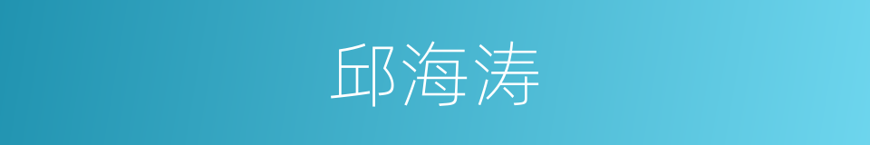 邱海涛的同义词