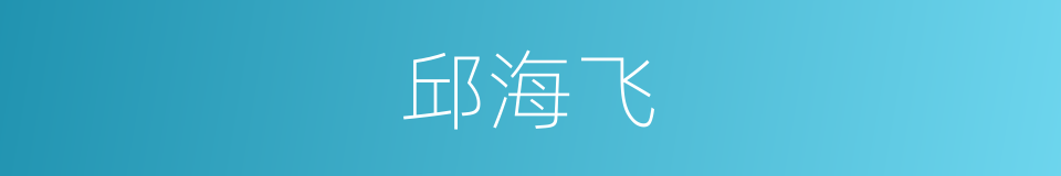 邱海飞的同义词