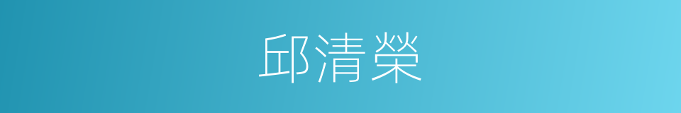 邱清榮的同義詞