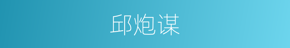 邱炮谋的同义词