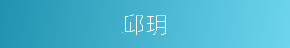 邱玥的同义词