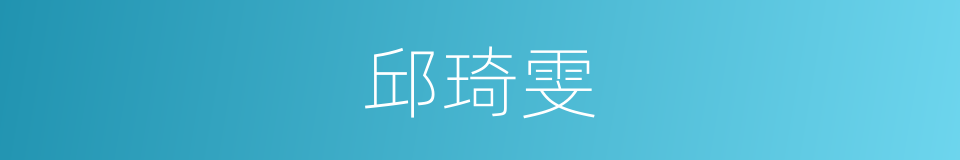 邱琦雯的同义词