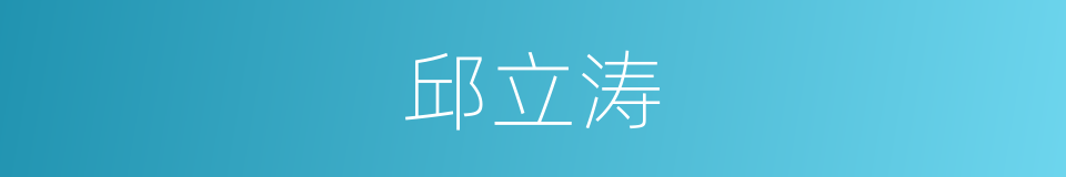 邱立涛的同义词