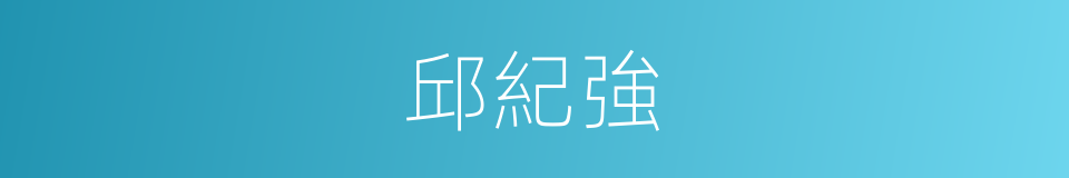 邱紀強的同義詞