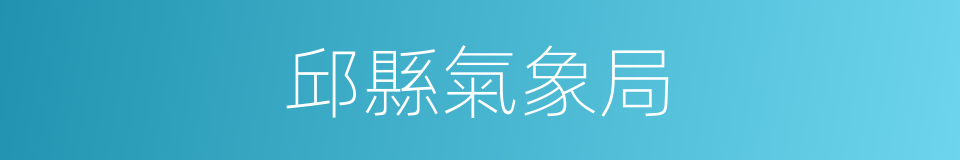 邱縣氣象局的同義詞