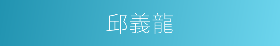 邱義龍的同義詞