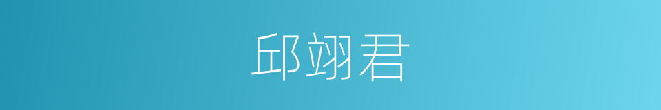 邱翊君的同义词