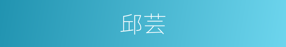 邱芸的同义词