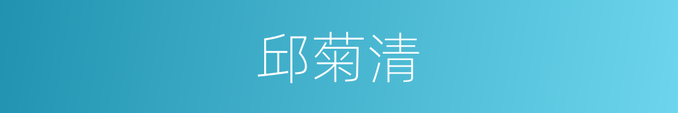 邱菊清的同义词