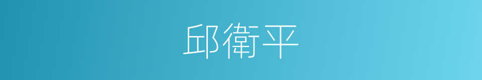 邱衛平的同義詞