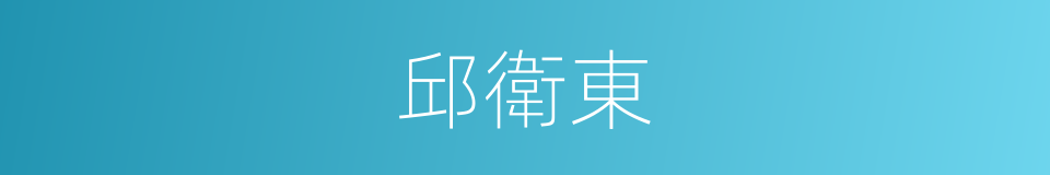 邱衛東的同義詞