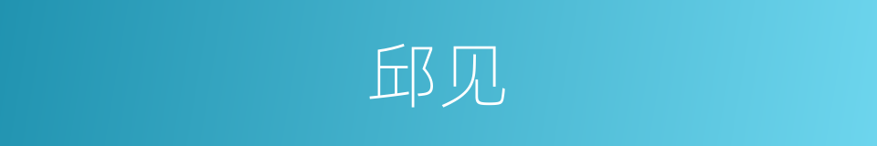 邱见的同义词