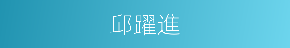 邱躍進的同義詞