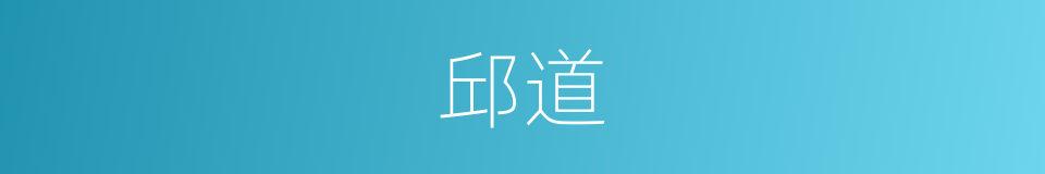 邱道的同义词