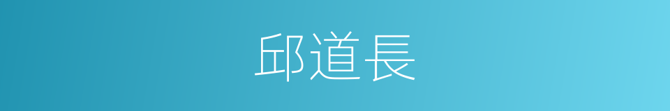 邱道長的同義詞