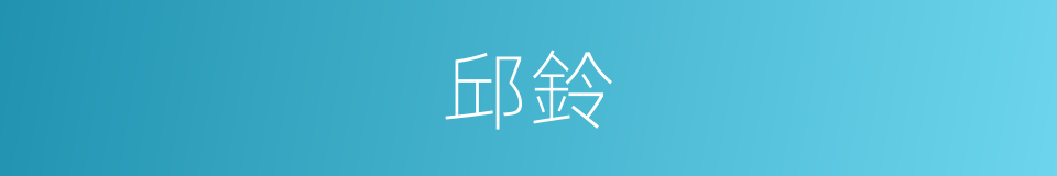 邱鈴的同義詞