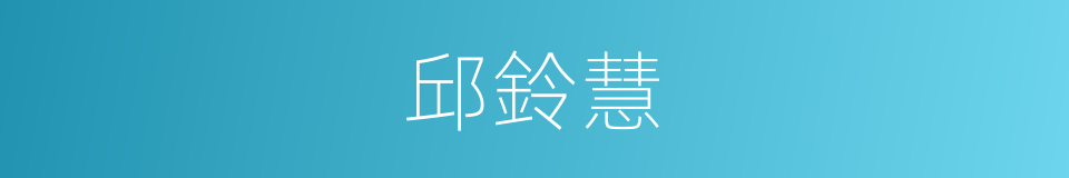 邱鈴慧的同義詞