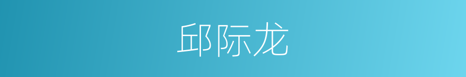 邱际龙的同义词