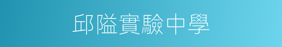 邱隘實驗中學的同義詞