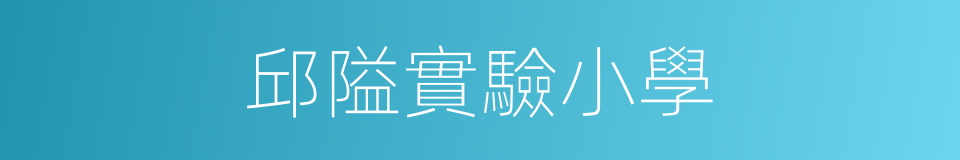 邱隘實驗小學的同義詞