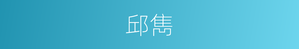 邱雋的同義詞