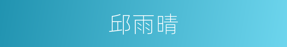 邱雨晴的同义词