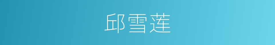 邱雪莲的同义词